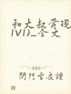 和大叔奔现后(1V1)_全文