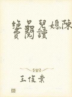 绝品儿媳陈婷免费阅读