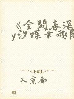 《金阙春深》by汐蝶笔趣阁