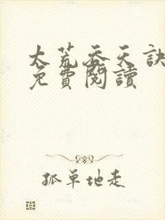 太荒吞天诀全本免费阅读