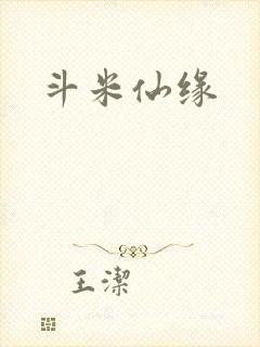 斗米仙缘