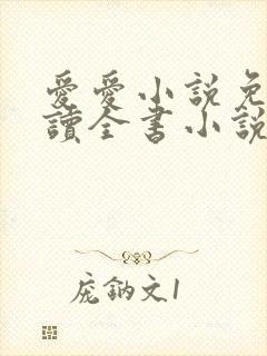 爱爱小说免费阅读全书小说乡村