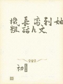 机长脔到她哭h粗话h文