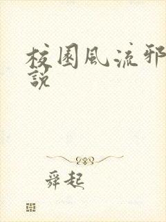 校园风流邪神小说