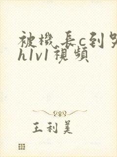 被机长c到哭高h1v1视频