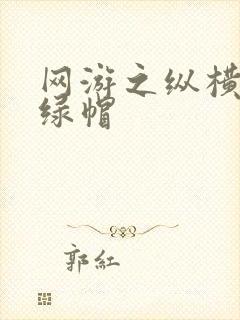 网游之纵横天下绿帽