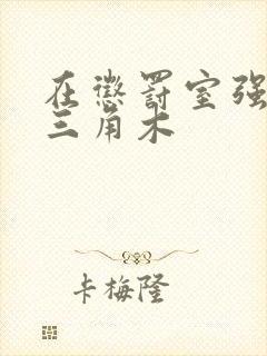 在惩罚室强迫坐三角木