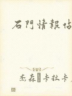 石门情报站