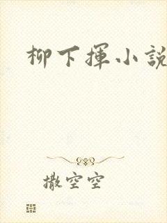 柳下挥小说