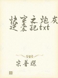快穿之炮灰女配逆袭记txt