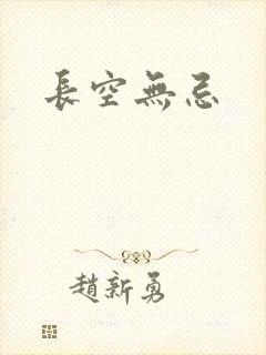 长空无忌