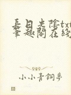 长日光阴txt笔趣阁在线阅读