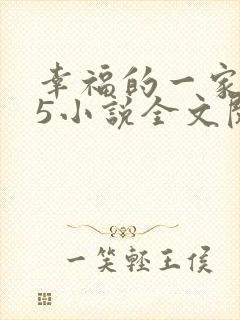 幸福的一家1一5小说全文阅读