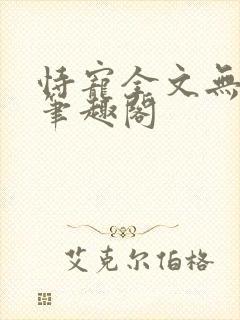 恃宠全文无删减笔趣阁