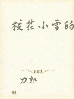 校花小雪的小说