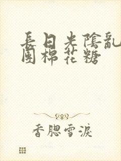 长日光阴乱作一团棉花糖