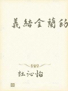 义结金兰的意思