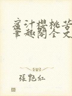 蜜汁樱桃苦咖啡笔趣阁全文免费阅读