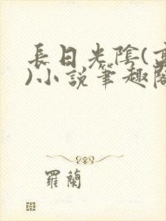 长日光阴(高干)小说笔趣阁