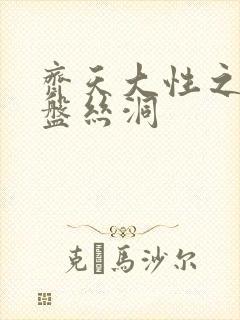 齐天大性之大破盘丝洞