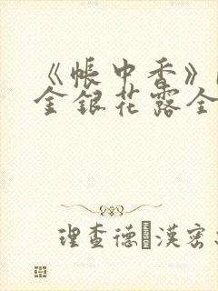 《帐中香》by金银花露全文免费阅读