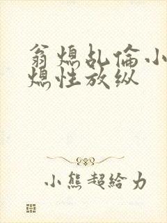 翁熄乩伦小说翁熄性放纵