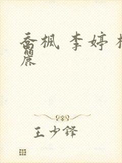 乔枫 李婷 杨丽