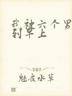 我被六个男人躁到早上