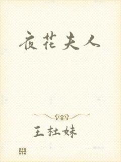夜花夫人