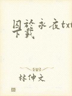 囚于永夜txt下载