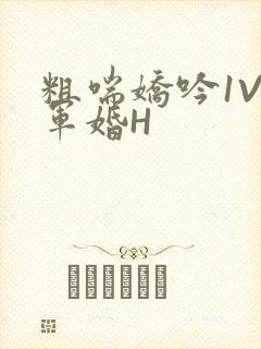 粗喘娇吟1V1军婚H