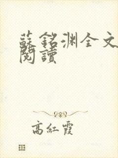 苏铭渊全文免费阅读
