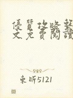 优质攻略系统全文免费阅读笔趣阁