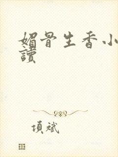 媚骨生香小说阅读