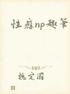 性瘾np趣笔阁