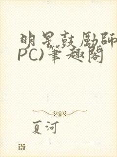 明星鼓励师(NPC)笔趣阁