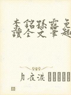 李铭孙露免费阅读全文笔趣阁