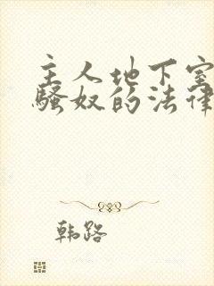 主人地下室惩罚骚奴的法律后果