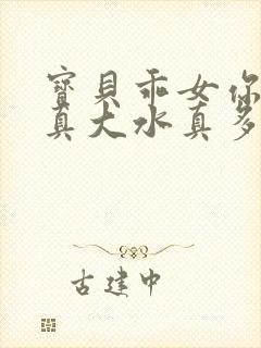 宝贝乖女你的奶真大水真多