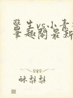 医生vs小青梅笔趣阁最新章节