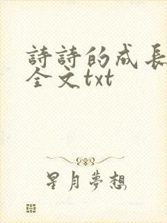诗诗的成长日记全文txt