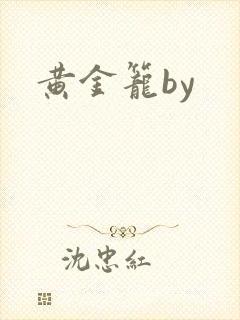 黄金笼by