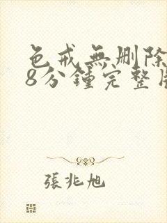 色戒无删除158分钟完整版