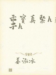 乖宝真紧h爽老子h