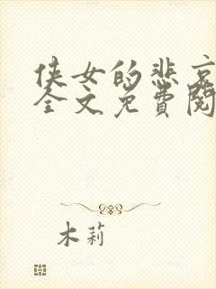 侠女的悲哀小说全文免费阅读笔趣阁