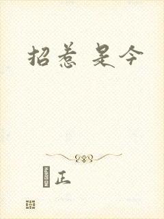 招惹 是今