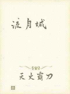 流月城