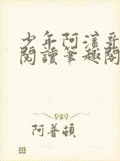 少年阿滨哥全文阅读笔趣阁