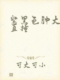 紫黑色肿大横冲直撞