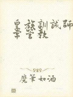 皇族训诫师的日常管教